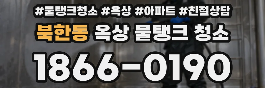 북한동 옥상 물탱크 청소