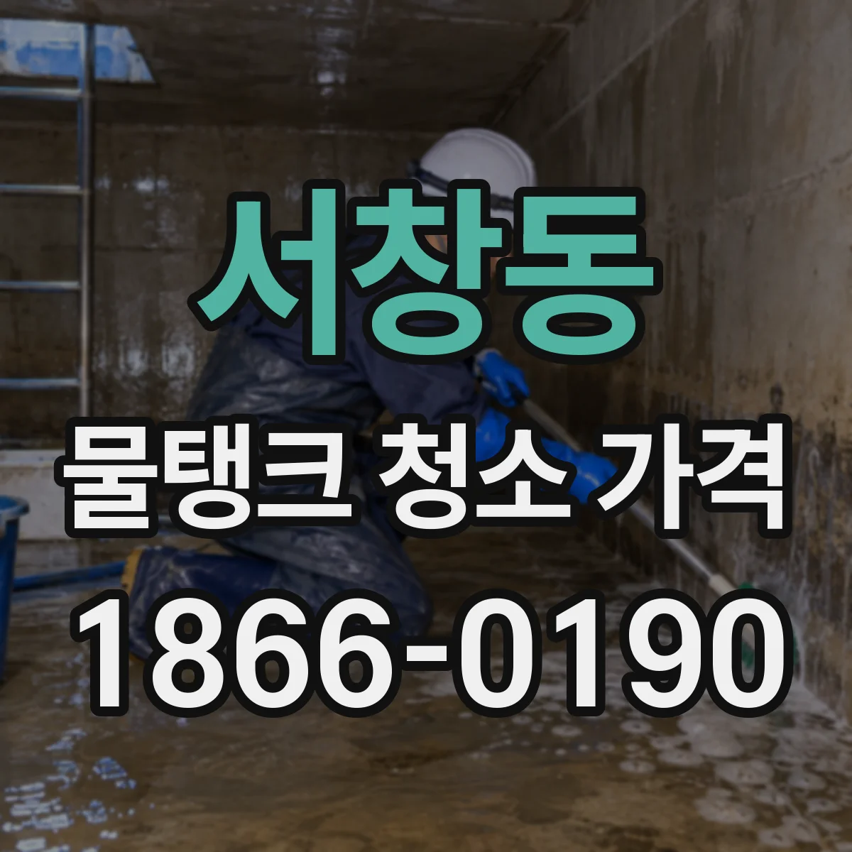 서창동 물탱크 청소 가격