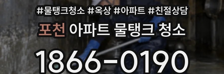 포천 아파트 물탱크 청소