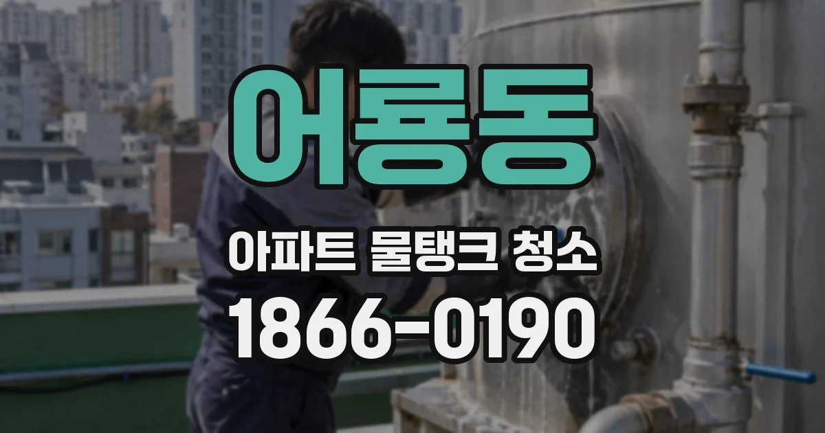 어룡동 아파트 물탱크 청소