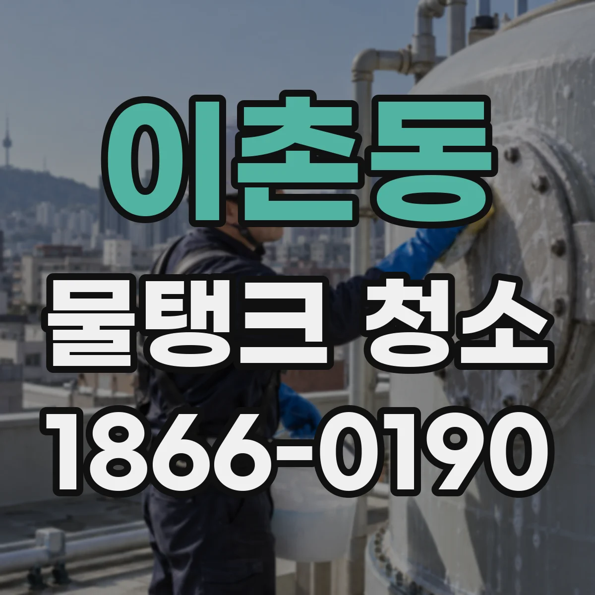 이촌동 물탱크 청소