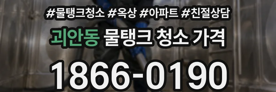 괴안동 물탱크 청소 가격