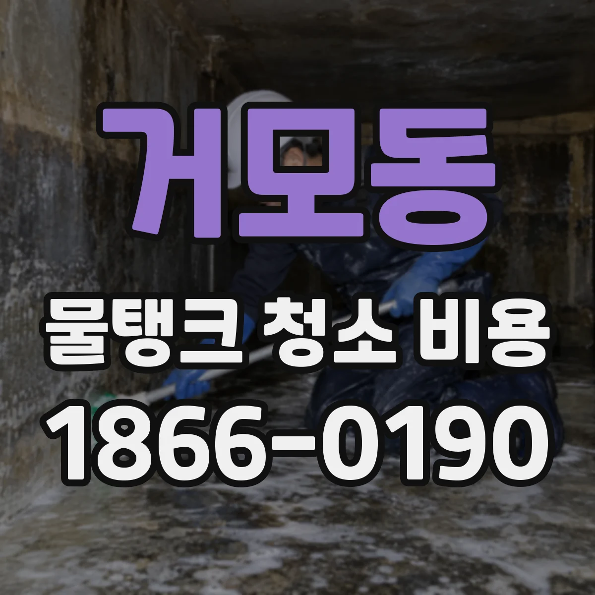 거모동 물탱크 청소 비용