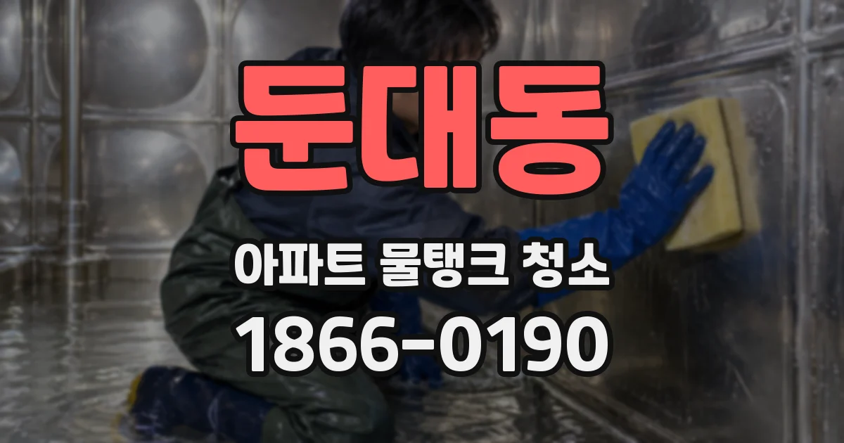 둔대동 아파트 물탱크 청소
