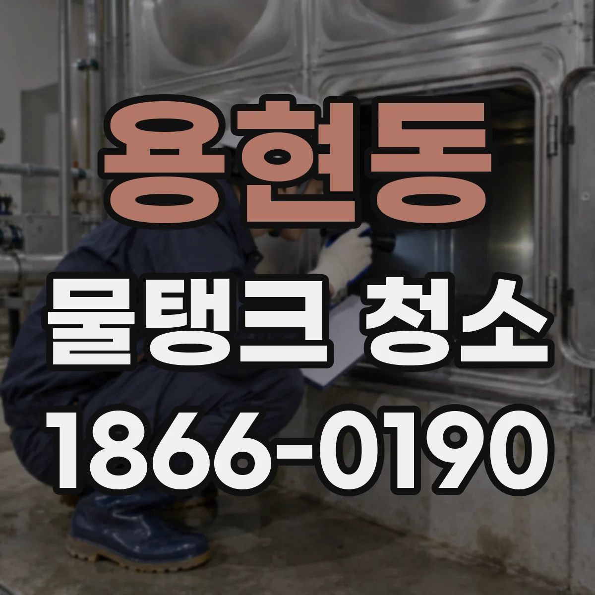 용현동 물탱크 청소