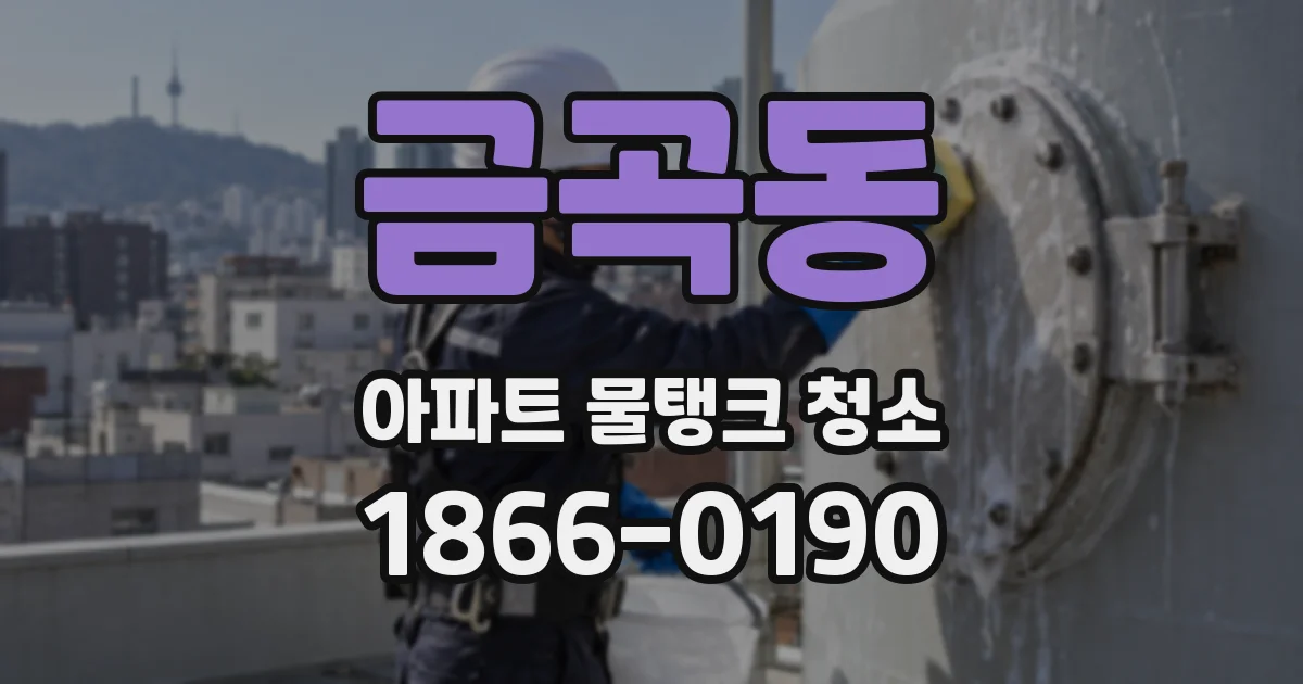 금곡동 아파트 물탱크 청소