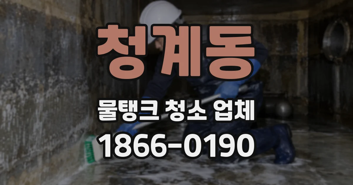 청계동 물탱크 청소 업체