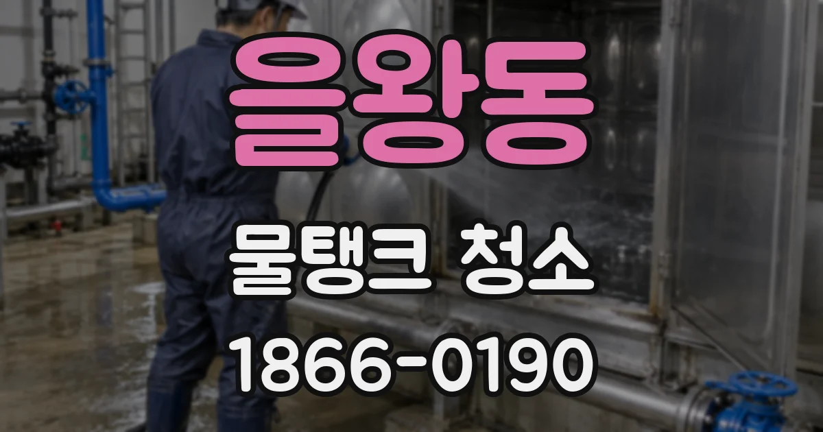 을왕동 물탱크 청소