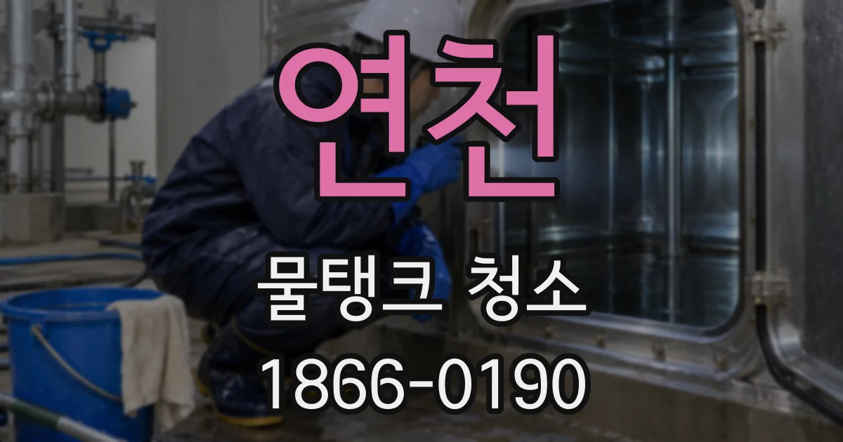 연천 물탱크 청소