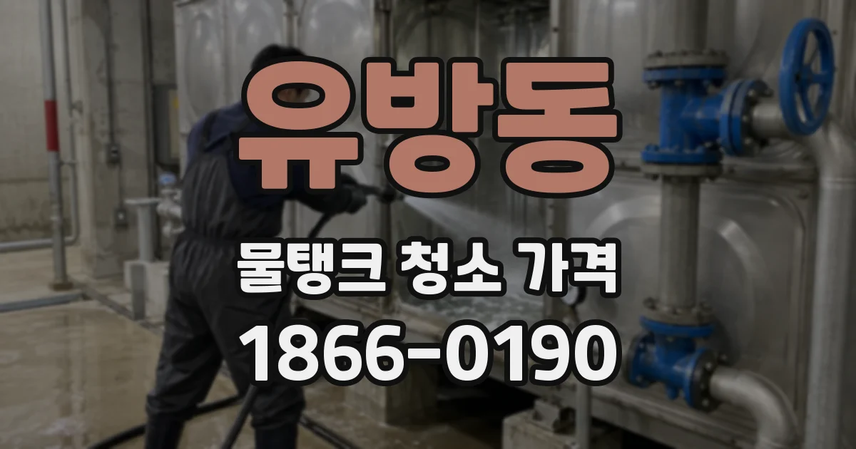 유방동 물탱크 청소 가격