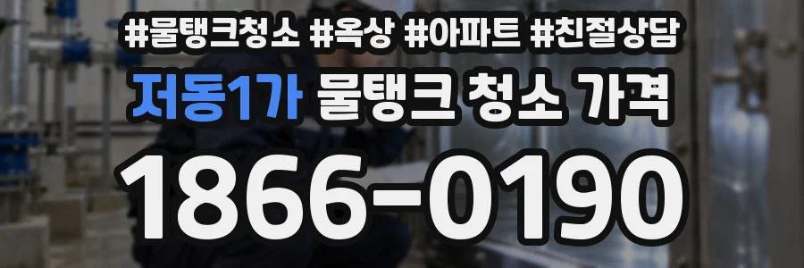 저동1가 물탱크 청소 가격