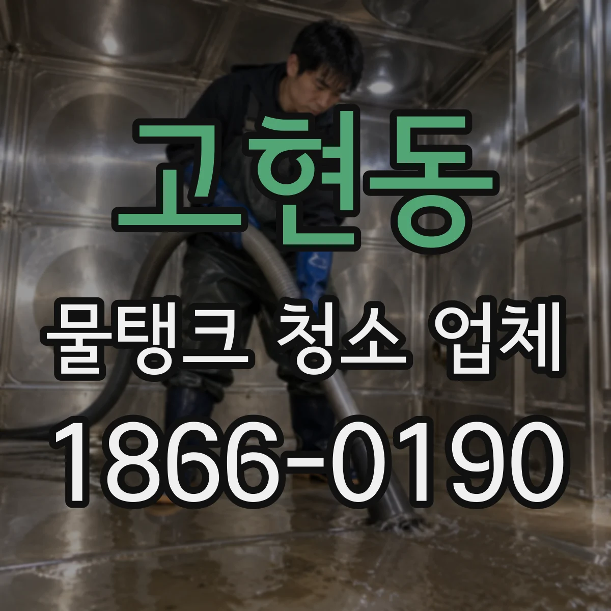 고현동 물탱크 청소 업체
