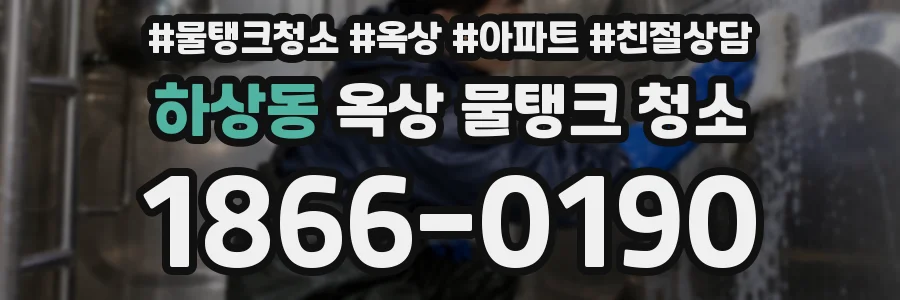 하상동 옥상 물탱크 청소