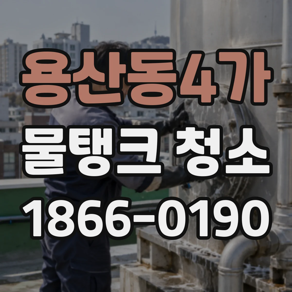 용산동4가 물탱크 청소