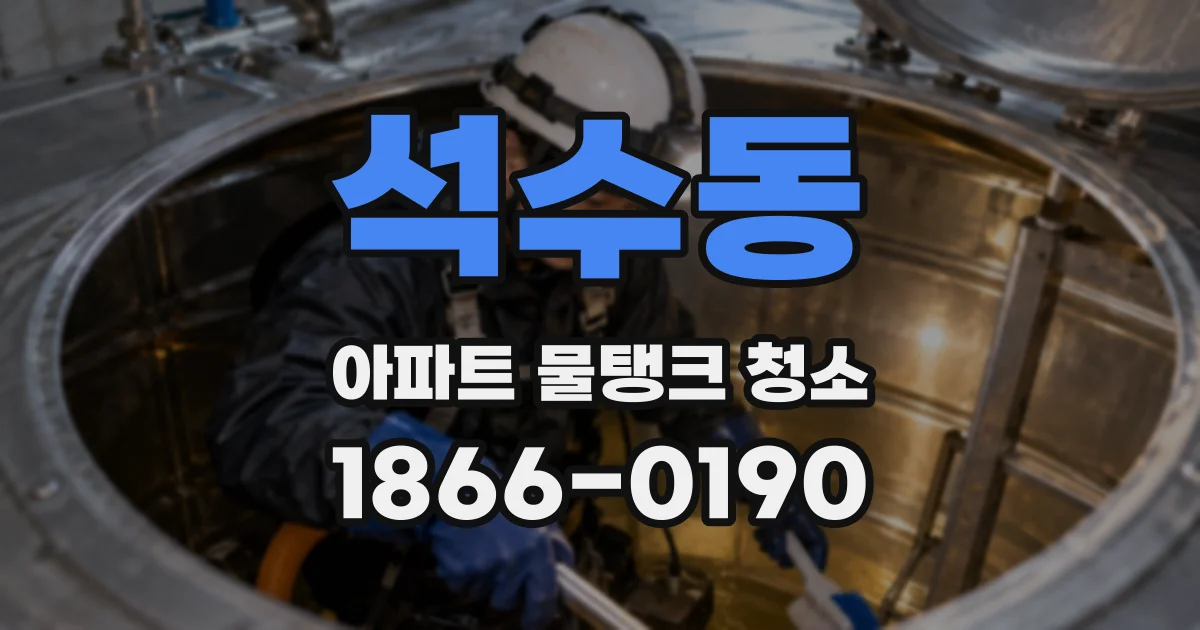 석수동 아파트 물탱크 청소
