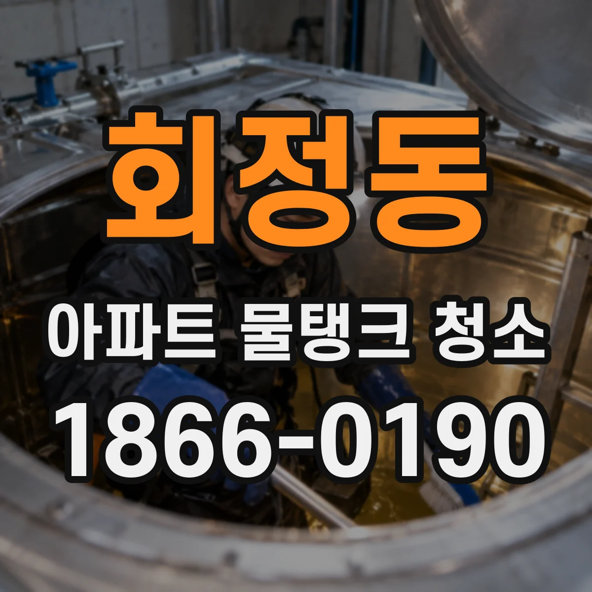 회정동 아파트 물탱크 청소