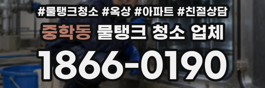 중학동 물탱크 청소 업체