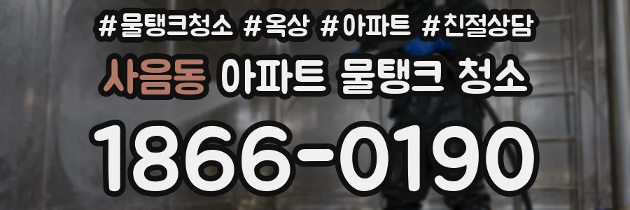 사음동 아파트 물탱크 청소