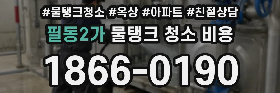 필동2가 물탱크 청소 비용