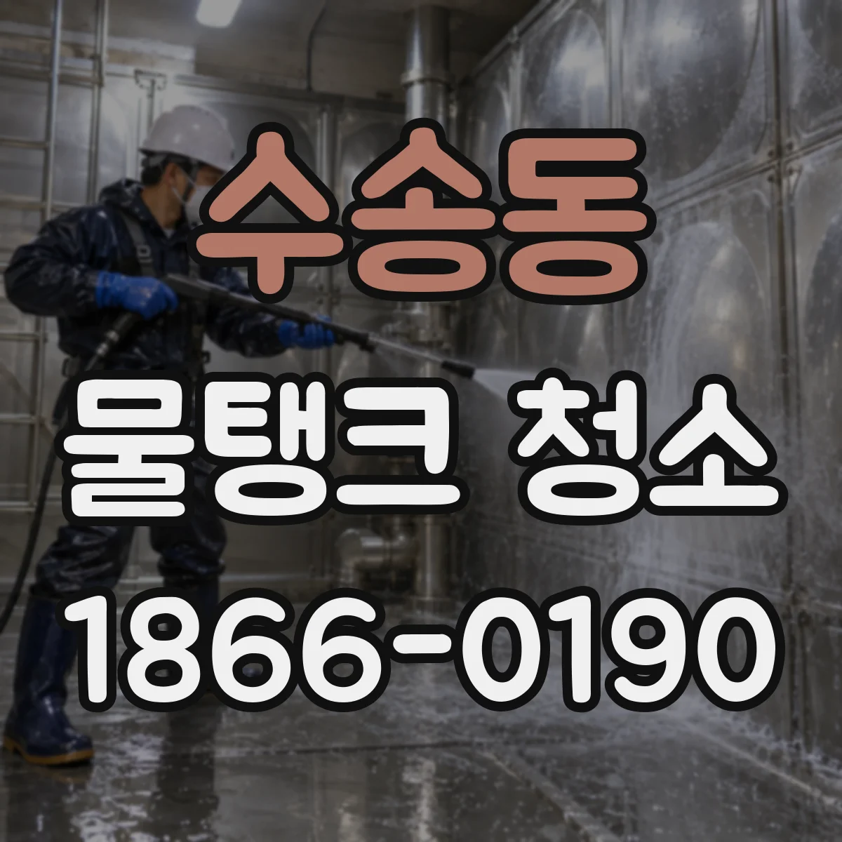 수송동 물탱크 청소