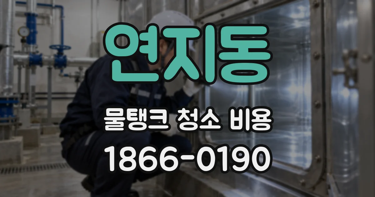 연지동 물탱크 청소 비용