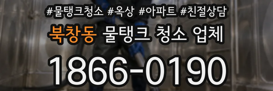 북창동 물탱크 청소 업체