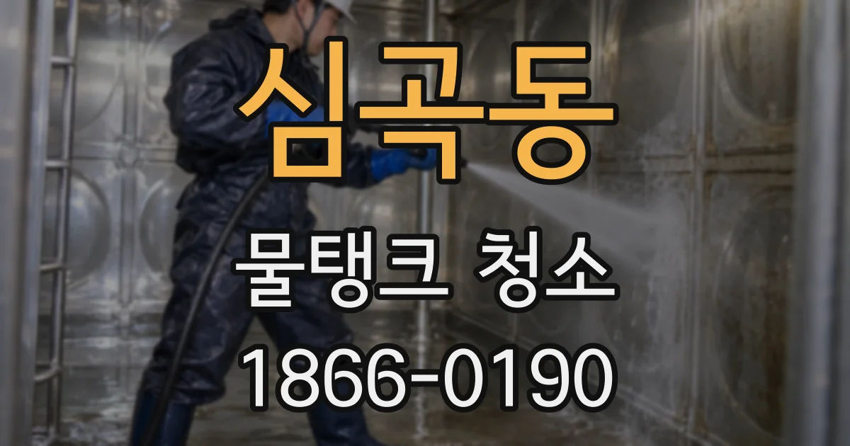 심곡동 물탱크 청소