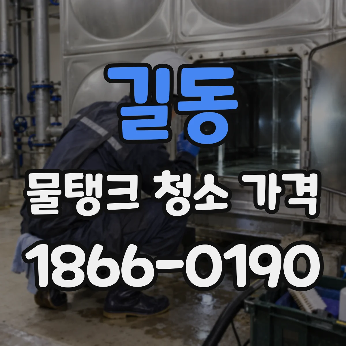 길동 물탱크 청소 가격