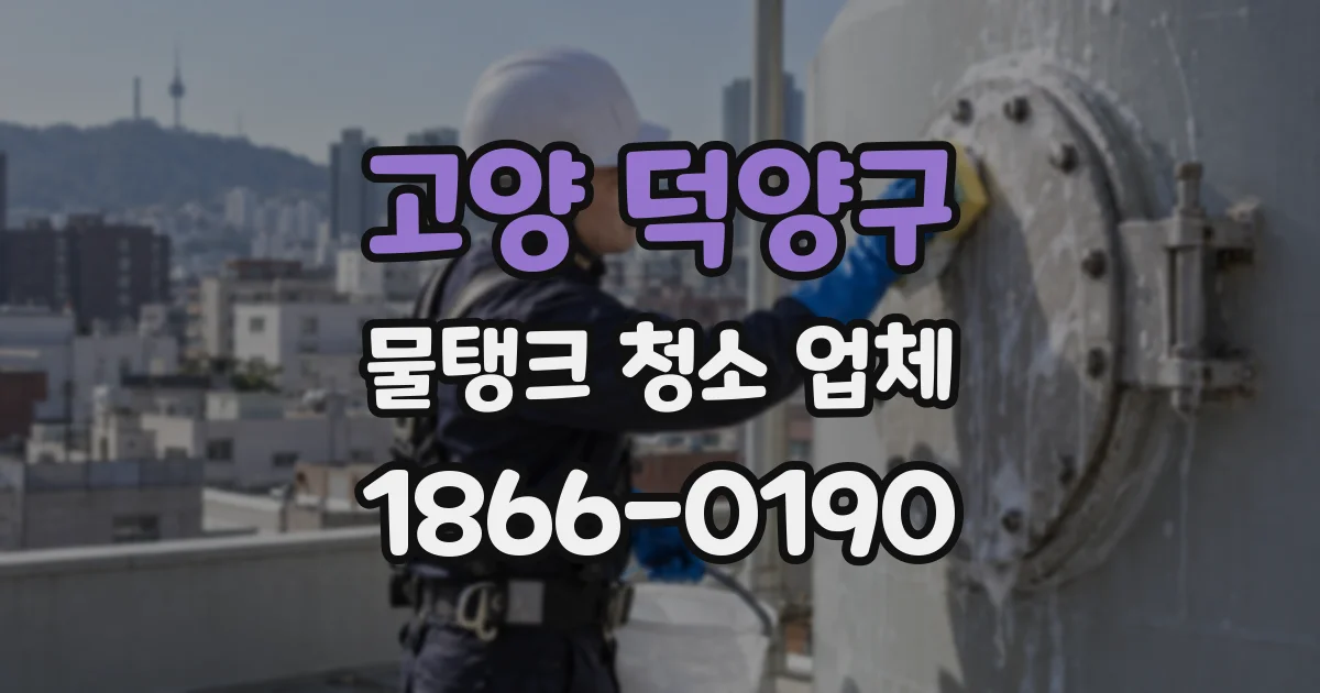 고양 덕양구 물탱크 청소 업체