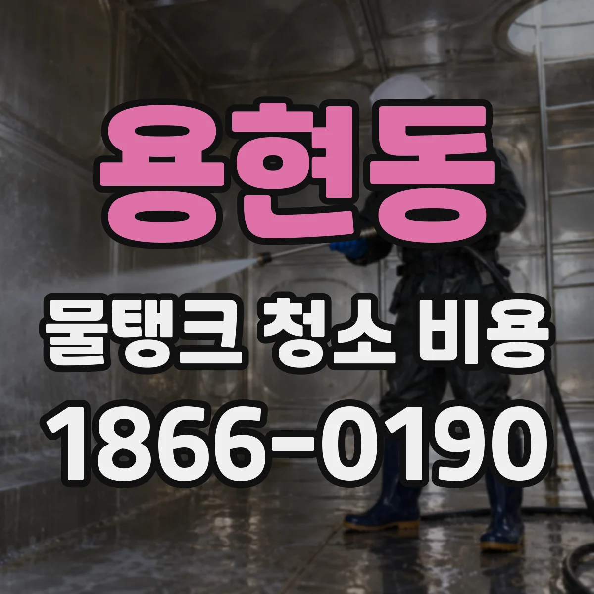 용현동 물탱크 청소 비용