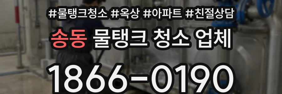 송동 물탱크 청소 업체