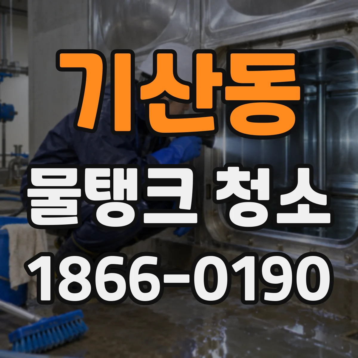기산동 물탱크 청소