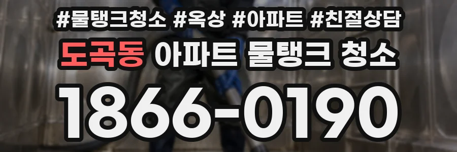 도곡동 아파트 물탱크 청소