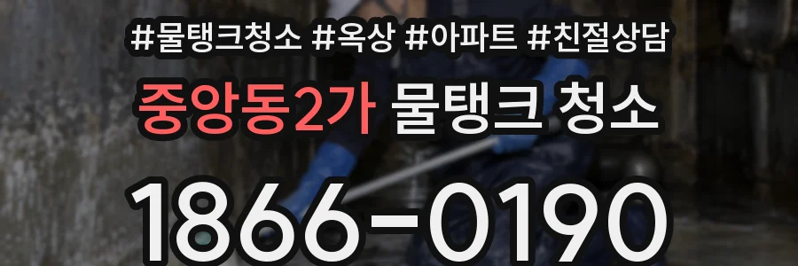 중앙동2가 물탱크 청소