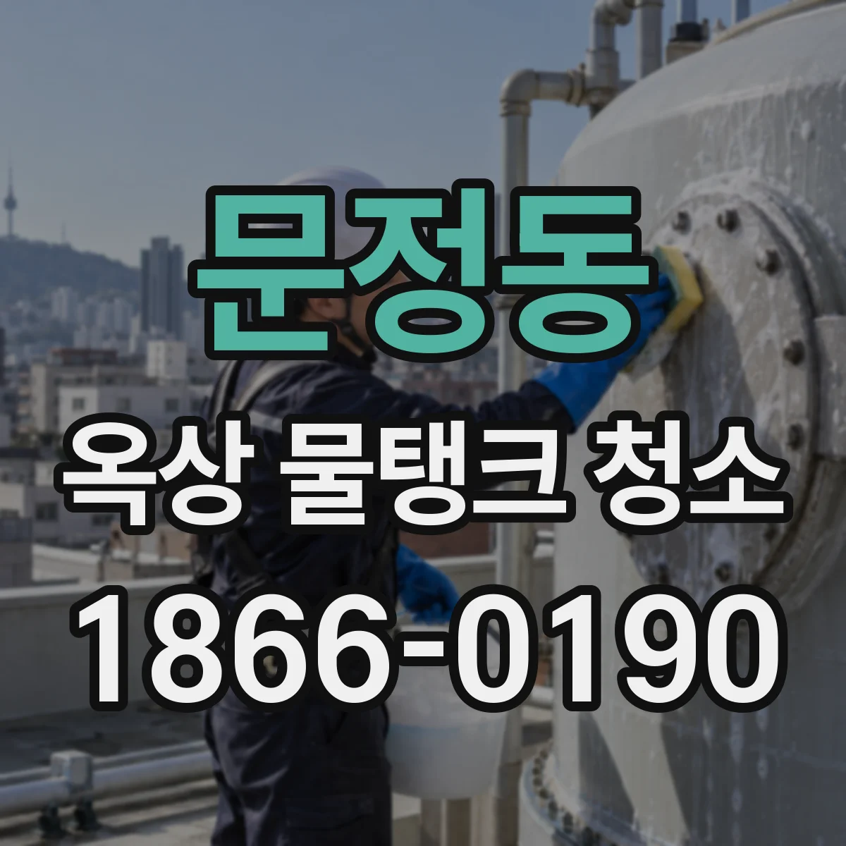 문정동 옥상 물탱크 청소