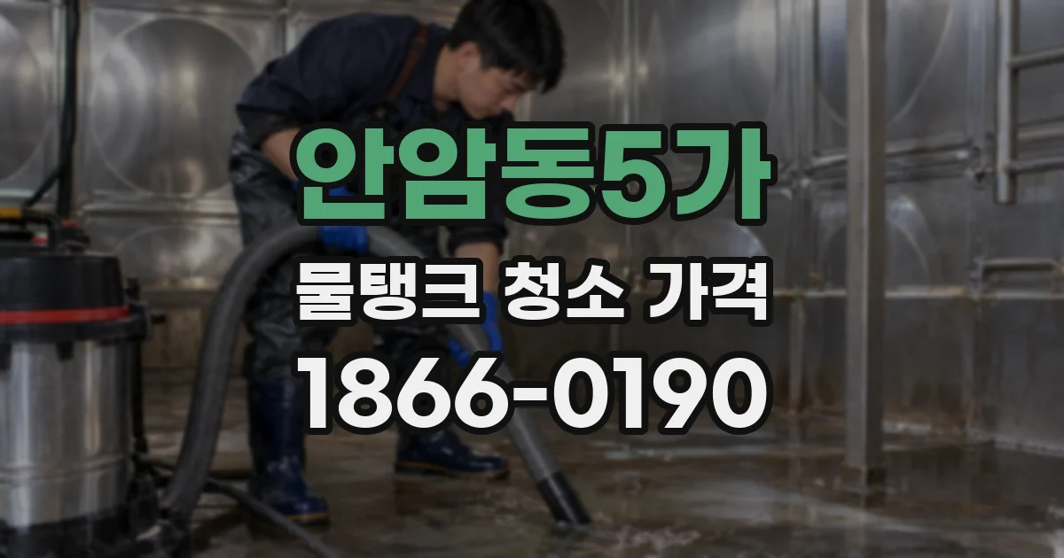 안암동5가 물탱크 청소 가격
