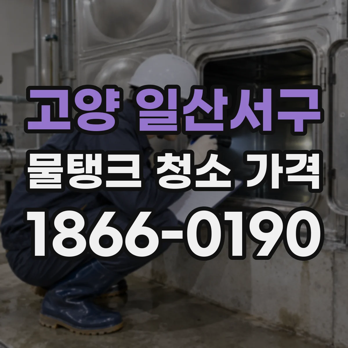 고양 일산서구 물탱크 청소 가격 바닥·벽 동시 작업 견적 산정 기준