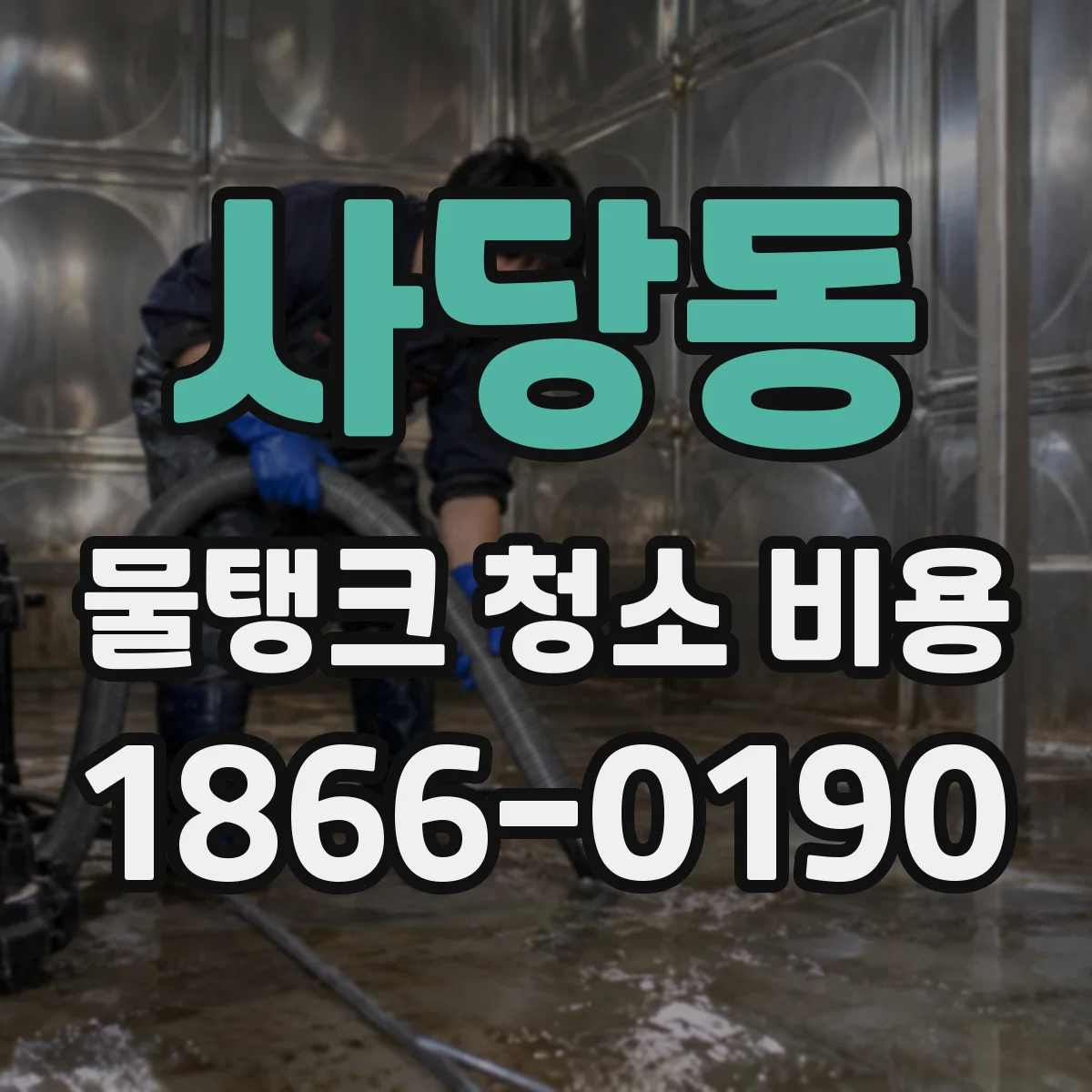 사당동 물탱크 청소 비용
