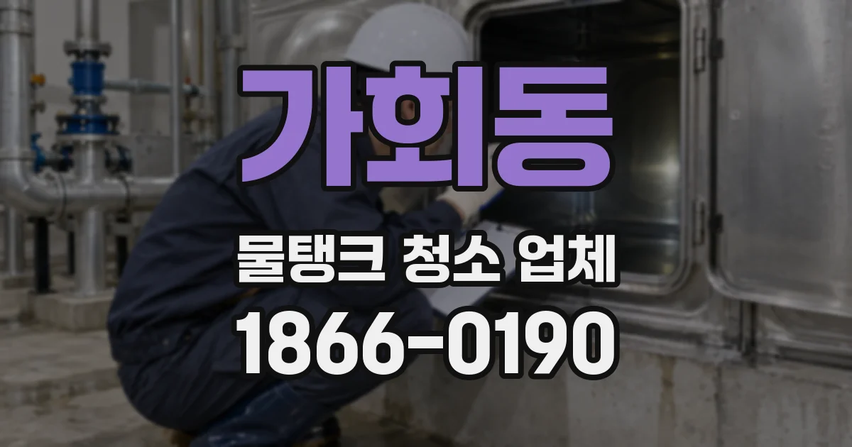 가회동 물탱크 청소 업체