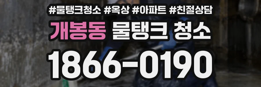 개봉동 물탱크 청소