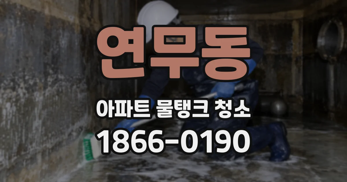 연무동 아파트 물탱크 청소