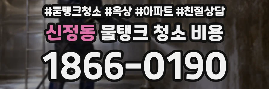 신정동 물탱크 청소 비용
