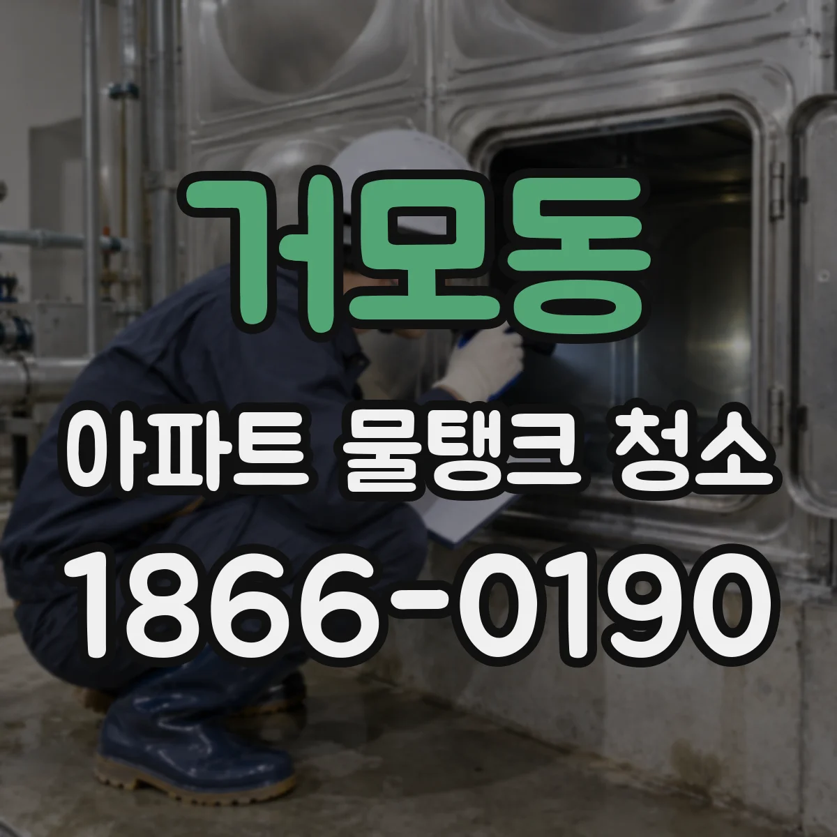 거모동 아파트 물탱크 청소
