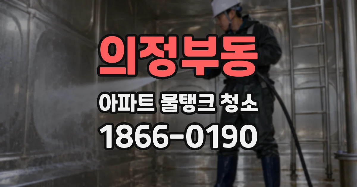 의정부동 아파트 물탱크 청소