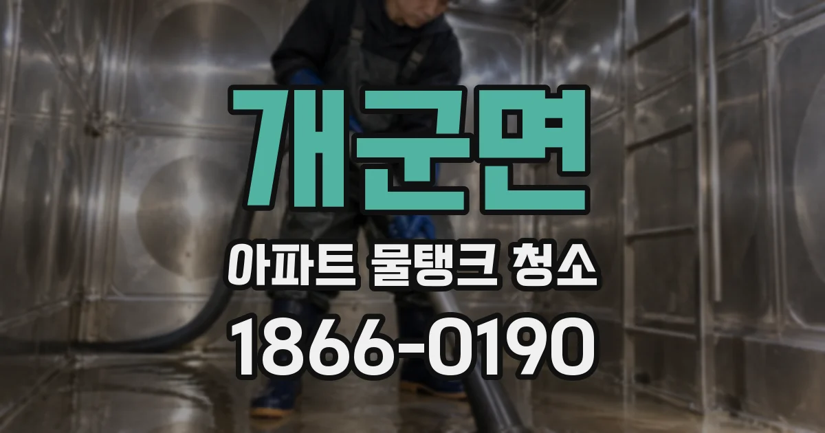 개군면 아파트 물탱크 청소