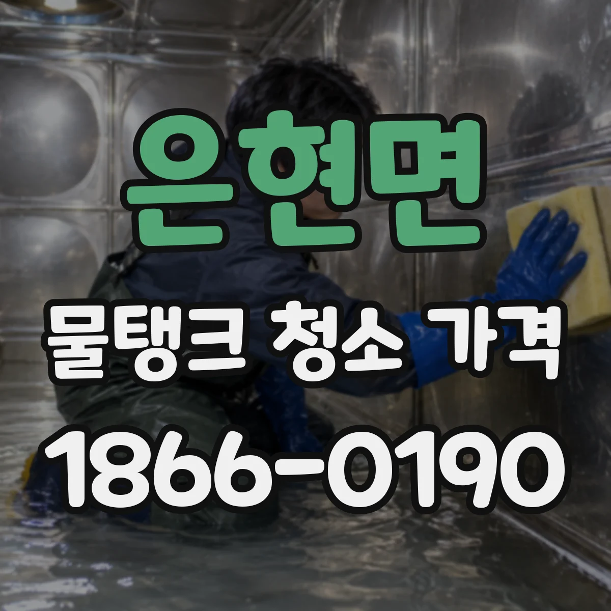 은현면 물탱크 청소 가격