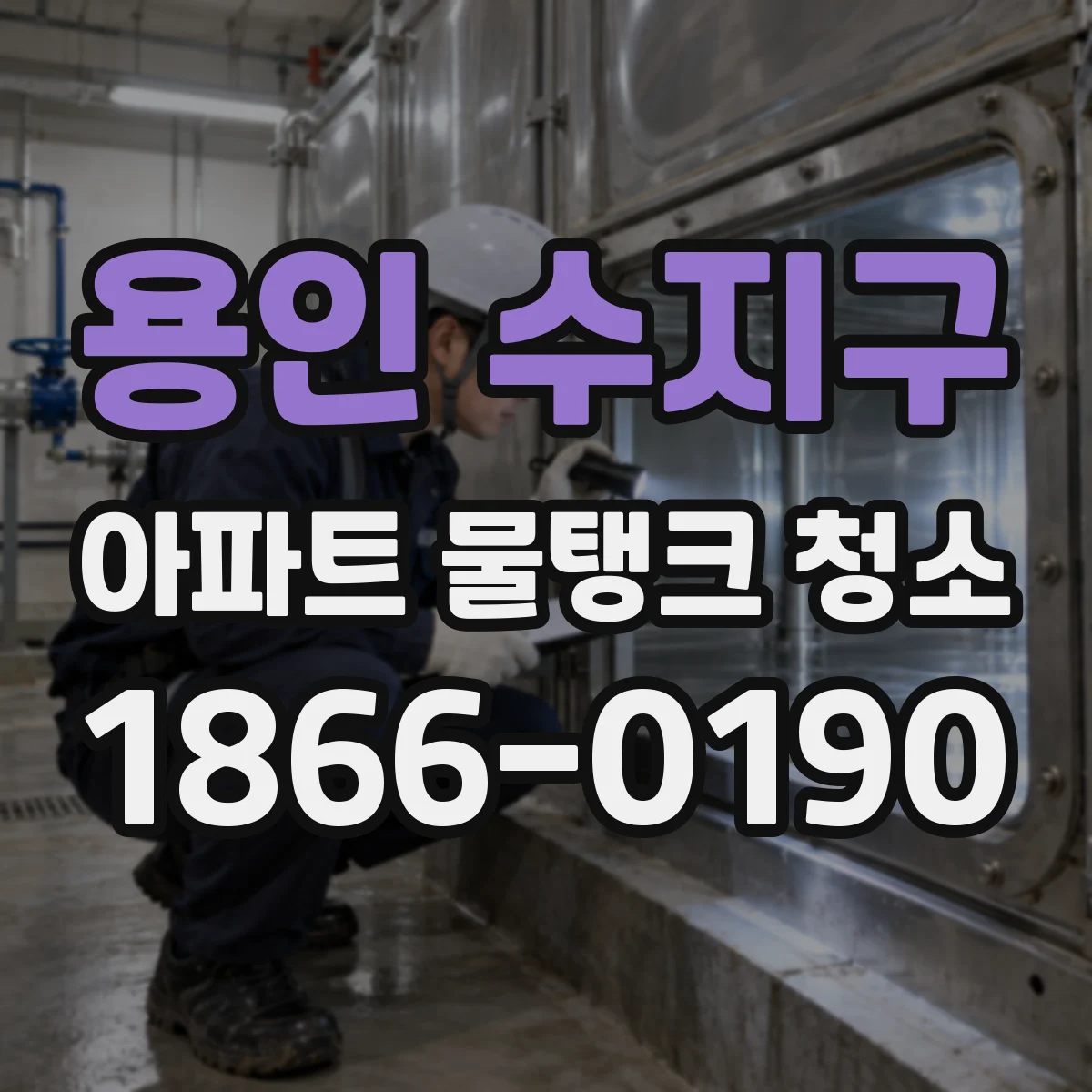 용인 수지구 아파트 물탱크 청소