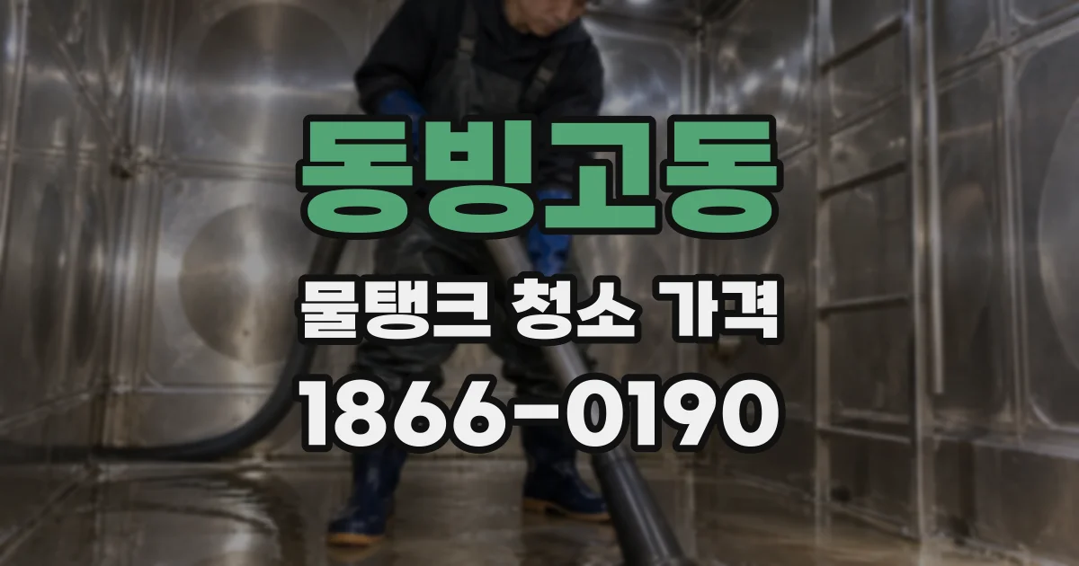 동빙고동 물탱크 청소 가격