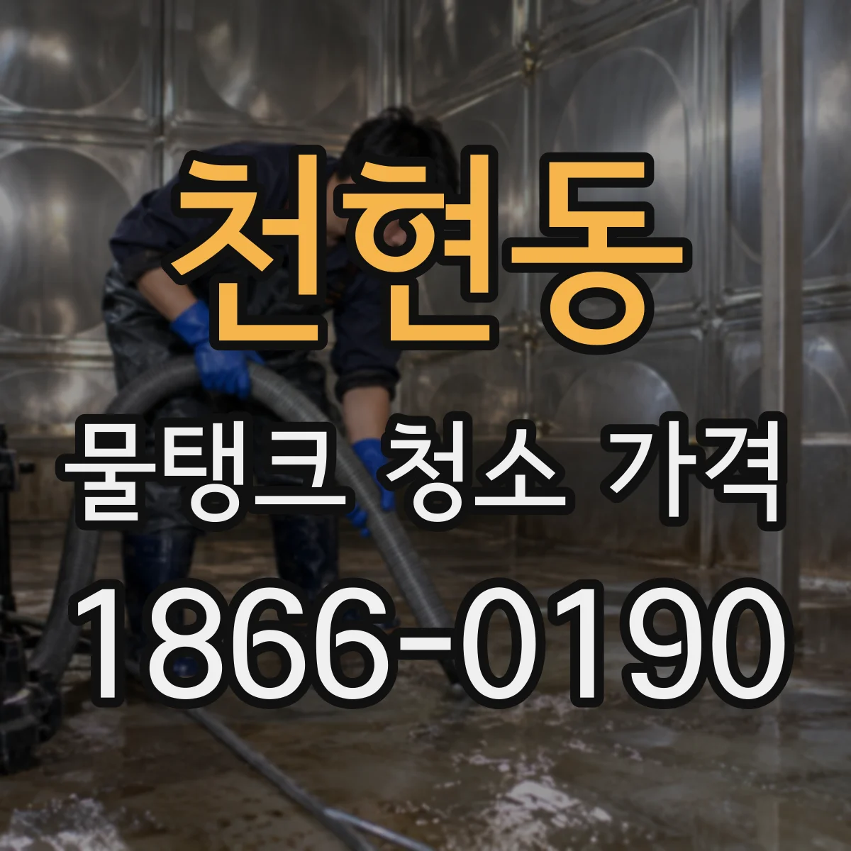 천현동 물탱크 청소 가격