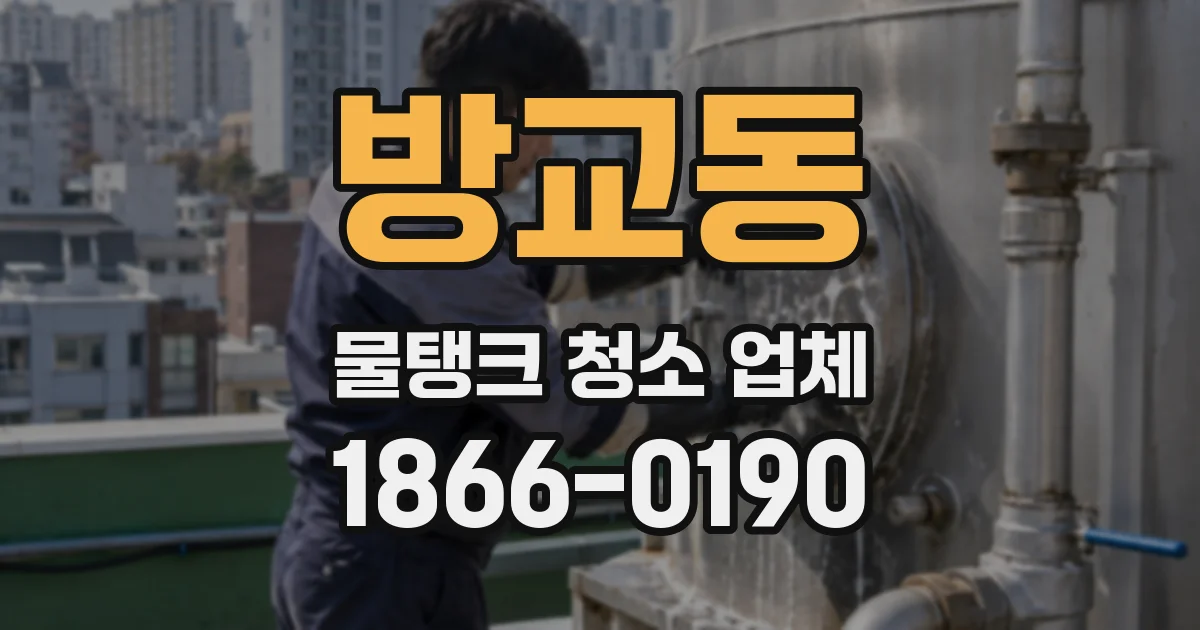 방교동 물탱크 청소 업체